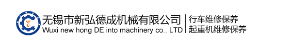 江蘇錫中起重機(jī)械有限公司